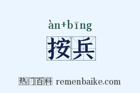 按兵是什么意思的图片